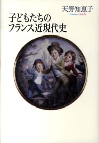 子どもたちのフランス近現代史