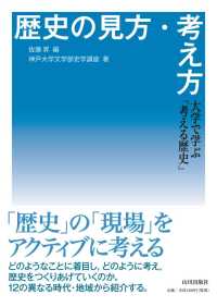 歴史の見方・考え方 - 大学で学ぶ「考える歴史」