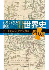 もういちど読む山川世界史ＰＬＵＳ　ヨーロッパ・アメリカ編