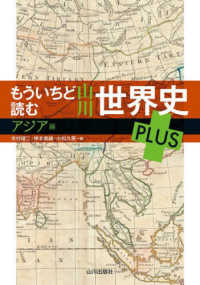 もういちど読む山川世界史ＰＬＵＳ　アジア編