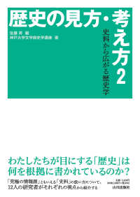 歴史の見方・考え方〈２〉史料から広がる歴史学