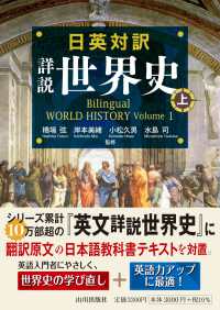 日英対訳　詳説世界史　上 - Bilingual WORLD HISTORY Volume 1