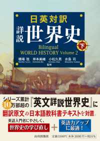 日英対訳　詳説世界史　下 - Bilingual WORLD HISTORY Volume 2