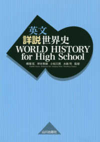 英文詳説世界史　ＷＯＲＬＤ　ＨＩＳＴＯＲＹ　ｆｏｒ　Ｈｉｇｈ　Ｓｃｈｏｏｌ