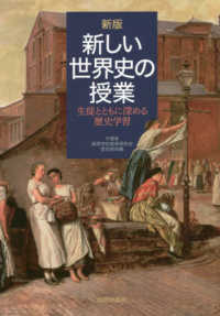 新しい世界史の授業 - 生徒とともに深める歴史学習 （新版）