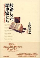 岐路に立つ歴史家たち - ２０世紀ロシアの歴史学とその周辺