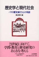 歴史学と現代社会―パリの歴史家たちとの対話