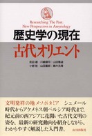 歴史学の現在　古代オリエント