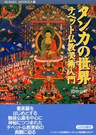 タンカの世界 - チベット仏教美術入門 Ｍｕｓａｅａ　Ｊａｐｏｎｉｃａ