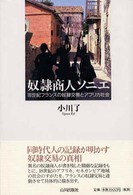 奴隷商人ソニエ - １８世紀フランスの奴隷交易とアフリカ社会