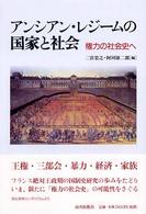 アンシアン・レジームの国家と社会 - 権力の社会史へ