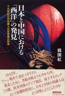日本と中国における「西洋」の発見 - １９世紀日中知識人の世界像の形成