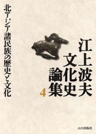 江上波夫文化史論集 〈４〉 北アジア諸民族の歴史と文化