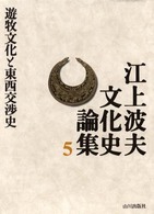 江上波夫文化史論集 〈５〉 遊牧文化と東西交渉史