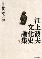 江上波夫文化史論集 〈７〉 世界の考古学