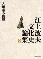 江上波夫文化史論集 〈８〉 人類史の構想