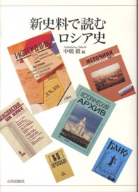 新史料で読むロシア史