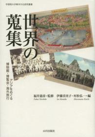 学習院大学東洋文化研究叢書<br> 世界の蒐集―アジアをめぐる博物館・博覧会・海外旅行