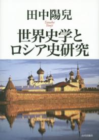 世界史学とロシア史研究