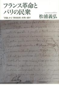 フランス革命とパリの民衆―「世論」から「革命政府」を問い直す
