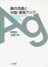 銀の流通と中国・東南アジア