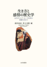 生き方と感情の歴史学 - 古代ギリシア・ローマ世界の深層を求めて