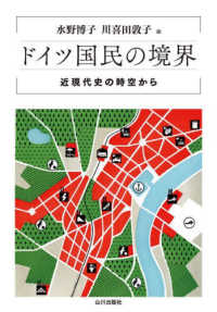 ドイツ国民の境界―近現代史の時空から