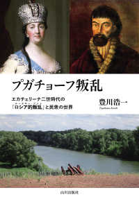 プガチョーフ叛乱―エカチェリーナ二世時代の「ロシア的叛乱」と民衆の世界
