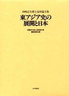 東アジア史の展開と日本 - 西嶋定生博士追悼論文集