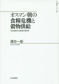 オスマン朝の食糧危機と穀物供給 - １６世紀後半の東地中海世界 山川歴史モノグラフ