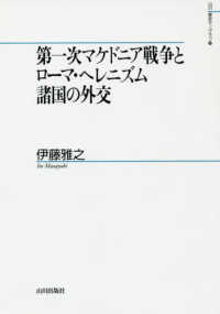 第一次マケドニア戦争とローマ・ヘレニズム諸国の外交 山川歴史モノグラフ