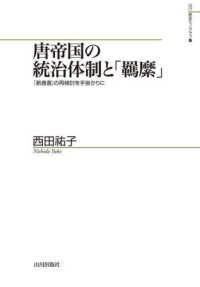 山川歴史モノグラフ<br> 唐帝国の統治体制と「羈縻」―『新唐書』の再検討を手掛かりに
