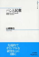 パンと民衆 - １９世紀プロイセンにおけるモラル・エコノミー 山川歴史モノグラフ