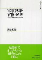 山川歴史モノグラフ<br> 軍事奴隷・官僚・民衆―アッバース朝解体期のイラク社会