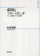 帝国とプロパガンダ - ヴィシー政権期フランスと植民地 山川歴史モノグラフ