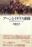 アヘンとイギリス帝国 - 国際規制の高まり１９０６～４３年