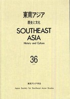 東南アジア 〈３６〉 - 歴史と文化