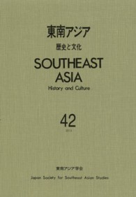 東南アジア 〈４２〉 - 歴史と文化