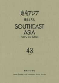 東南アジア 〈４３〉 - 歴史と文化