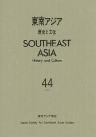 東南アジア 〈４４〉 - 歴史と文化