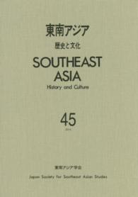 東南アジア 〈４５〉 - 歴史と文化