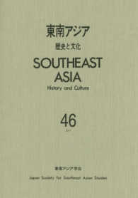 東南アジア 〈４６〉 - 歴史と文化