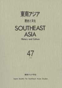 東南アジア 〈４７〉 - 歴史と文化