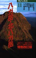 八ガ岳・北八ガ岳 〈改訂版〉 アルペンガイド　１１