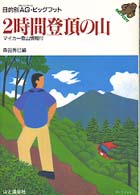 ２時間登頂の山 目的別ＡＧ・ビッグフット （改訂）