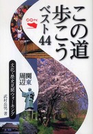 この道歩こうベスト４４関東周辺文化・歴史見聞ウォーキング 遊歩ナビ