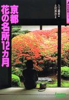 京都花の名所１２カ月 Ｊ　ｇｕｉｄｅ （改訂第３版）