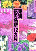 東海花の名所１２カ月 Ｊ　ｇｕｉｄｅ （改訂第３版）