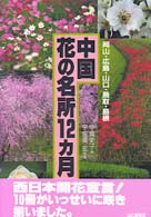 中国花の名所１２カ月 - 岡山・広島・山口・鳥取・島根 ジェイ・ガイド