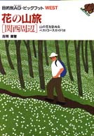 花の山旅「関西周辺」 - 山の花を訪ねるベストコースガイド５０ 目的別ＡＧ・ビッグフットｗｅｓｔ